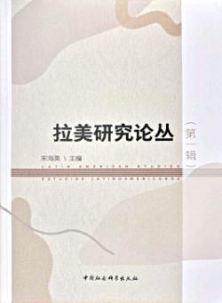 拉美研究论丛
